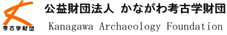 公益財団法人 かながわ考古学財団