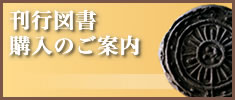 刊行図書購入のご案内
