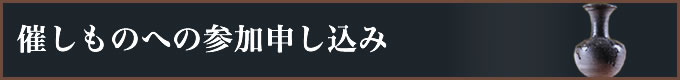 催し物への参加申し込み